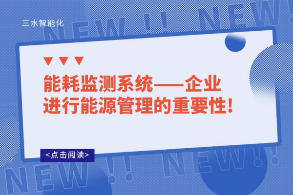 能耗監(jiān)測系統(tǒng)——企業(yè)進(jìn)行能源管理的重要性!