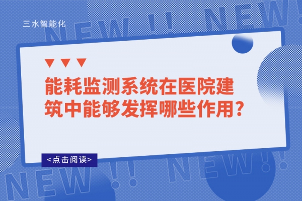 能耗監(jiān)測(cè)系統(tǒng)在醫(yī)院建筑中能夠發(fā)揮哪些作用?