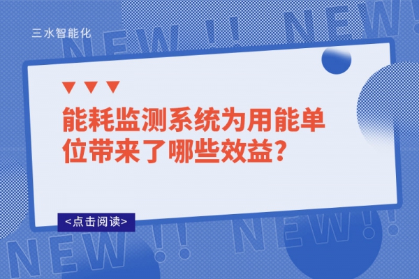 能耗監(jiān)測(cè)系統(tǒng)為用能單位帶來(lái)了哪些效益?