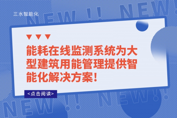 能耗在線監(jiān)測(cè)系統(tǒng)為大型建筑用能管理提供智能化解決方案!