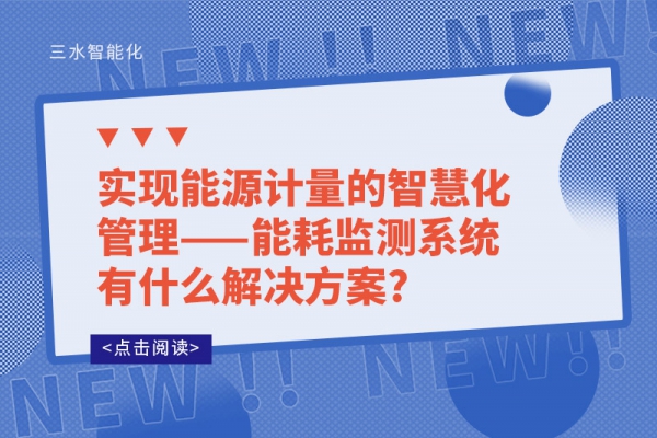 實(shí)現(xiàn)能源計(jì)量的智慧化管理——能耗監(jiān)測系統(tǒng)有什么解決方案?