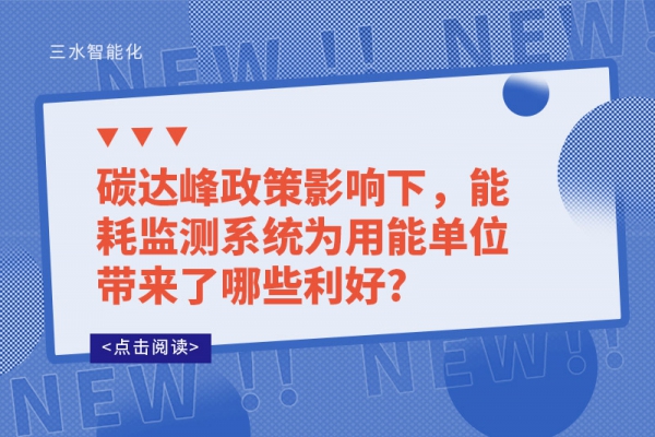 碳達(dá)峰政策影響下，能耗監(jiān)測系統(tǒng)為用能單位帶來了哪些利好?