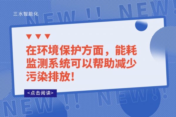 在環(huán)境保護方面，能耗監(jiān)測系統(tǒng)可以幫助減少污染排放!