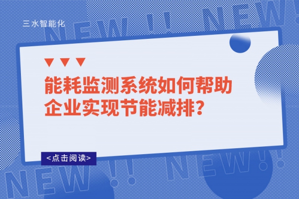 能耗監(jiān)測(cè)系統(tǒng)如何幫助企業(yè)實(shí)現(xiàn)節(jié)能減排?