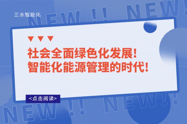 社會(huì)全面綠色化發(fā)展!智能化能源管理的時(shí)代!