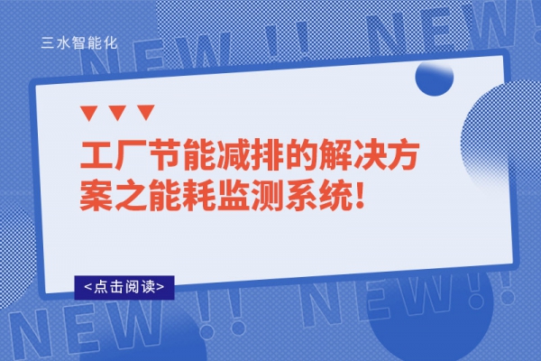 工廠節(jié)能減排的解決方案之能耗監(jiān)測(cè)系統(tǒng)!