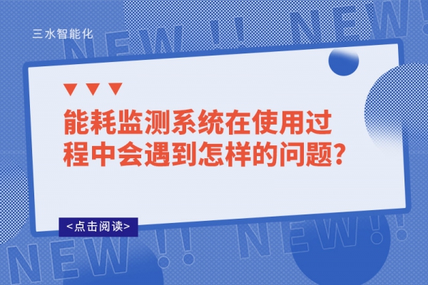 能耗監(jiān)測系統(tǒng)在使用過程中會遇到怎樣的問題?