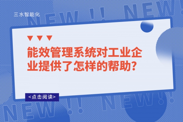 能效管理系統(tǒng)對(duì)工業(yè)企業(yè)提供了怎樣的幫助?