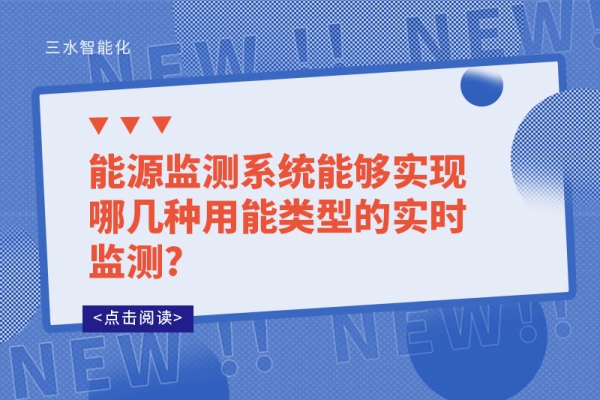 能源監(jiān)測(cè)系統(tǒng)能夠?qū)崿F(xiàn)哪幾種用能類型的實(shí)時(shí)監(jiān)測(cè)?