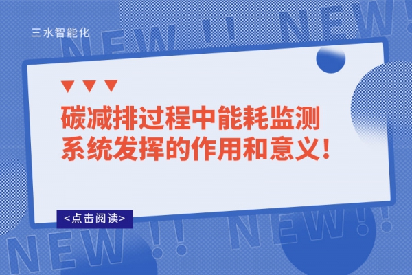 碳減排過程中能耗監(jiān)測(cè)系統(tǒng)發(fā)揮的作用和意義!