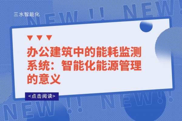 辦公建筑中的能耗監(jiān)測系統(tǒng)：智能化能源管理的意義