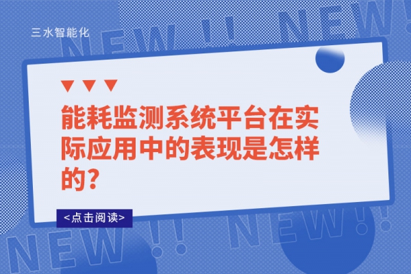 能耗監(jiān)測(cè)系統(tǒng)平臺(tái)在實(shí)際應(yīng)用中的表現(xiàn)是怎樣的?