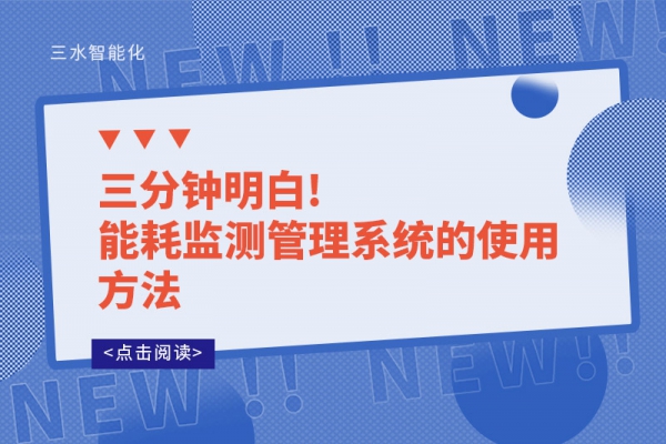 三分鐘明白!能耗監(jiān)測管理系統(tǒng)的使用方法