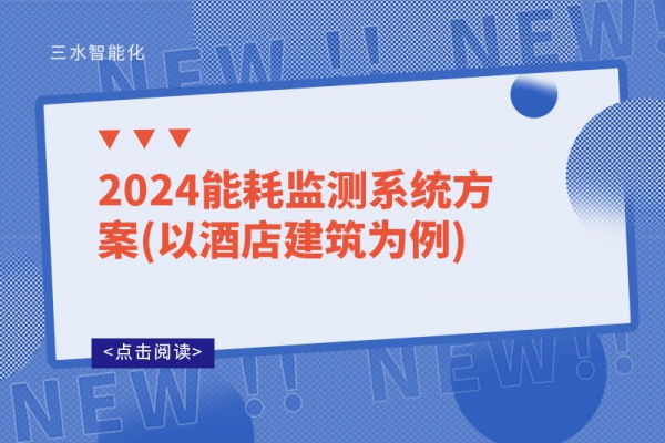 2024能耗監(jiān)測(cè)系統(tǒng)方案(以酒店建筑為例)