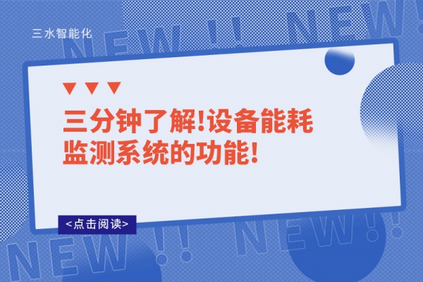 三分鐘了解!設備能耗監(jiān)測系統(tǒng)的功能!