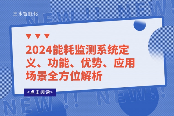 2024能耗監(jiān)測系統(tǒng)定義、功能、優(yōu)勢、應用場景全方位解析