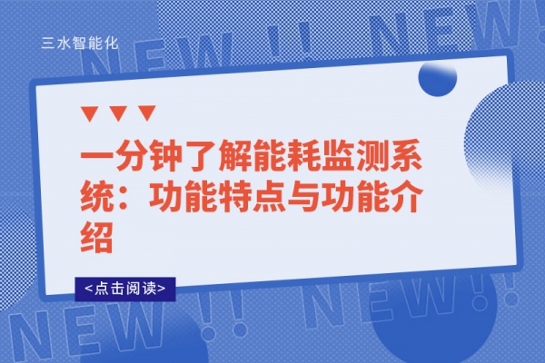 一分鐘了解能耗監(jiān)測(cè)系統(tǒng)：功能特點(diǎn)與功能介紹