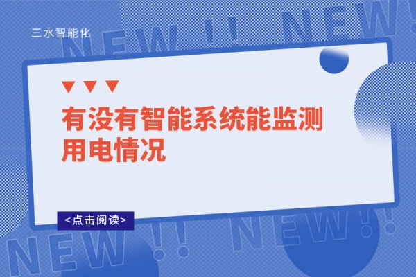 有沒有智能系統(tǒng)能監(jiān)測(cè)用電情況-能耗監(jiān)測(cè)系統(tǒng)